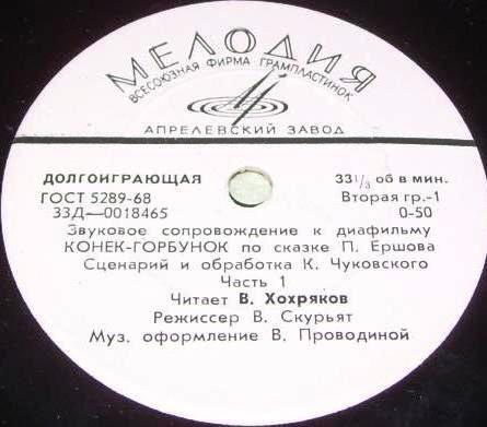 Звуковое сопровождение к диафильму "Конёк-горбунок" (части 1-2)