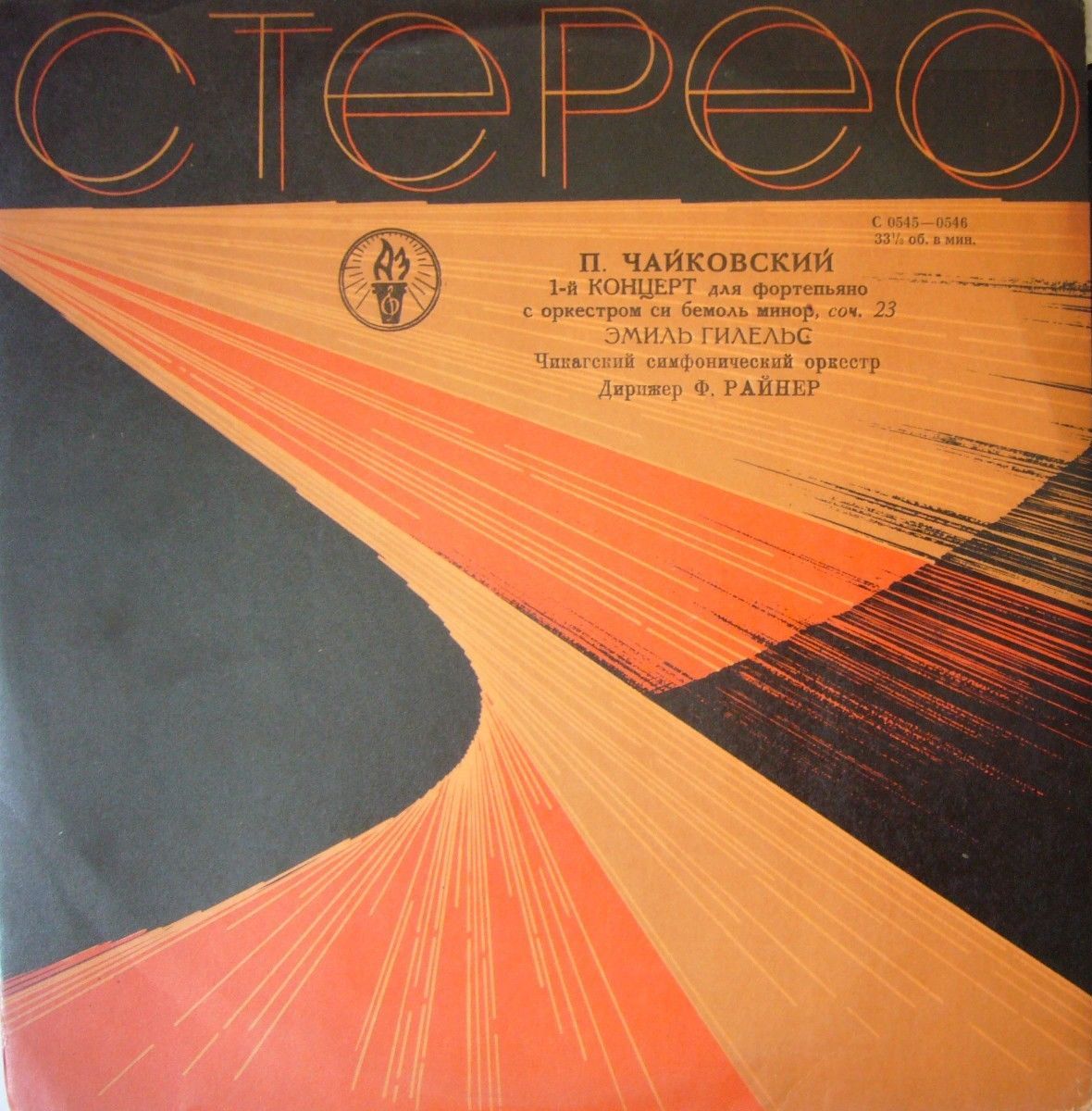 П. Чайковский: Концерт № 1 для ф-но с оркестром (Э. Гилельс)