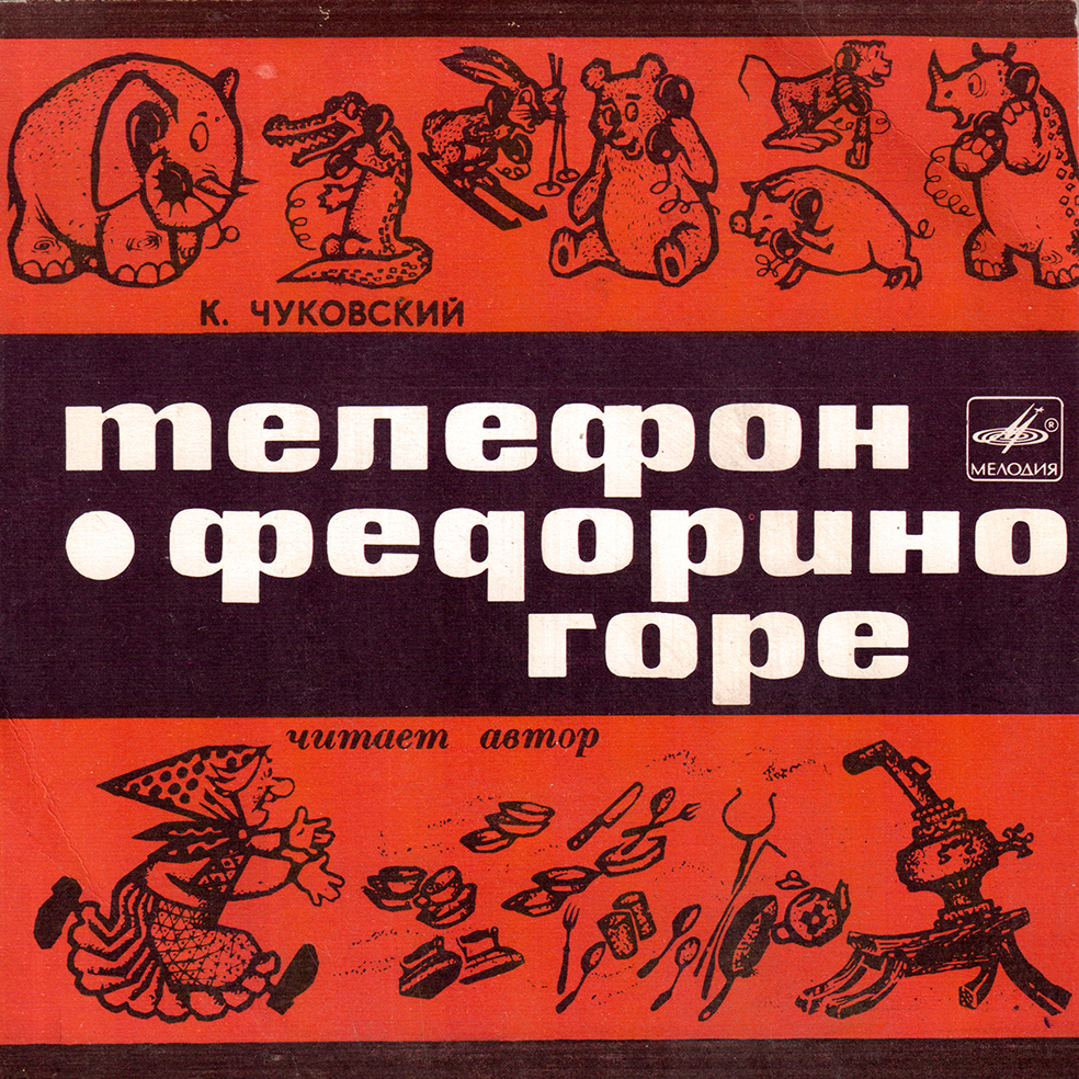 К. И. Чуковский - Федорино горе. Телефон - Читает автор