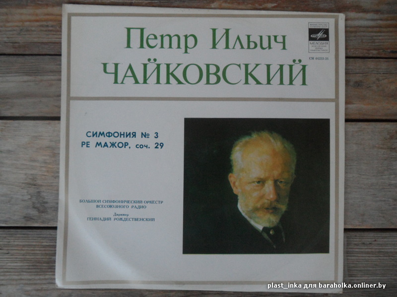 П.И.ЧАЙКОВСКИЙ (1840–1893) «Симфония № 3, ре мажор, соч. 29»