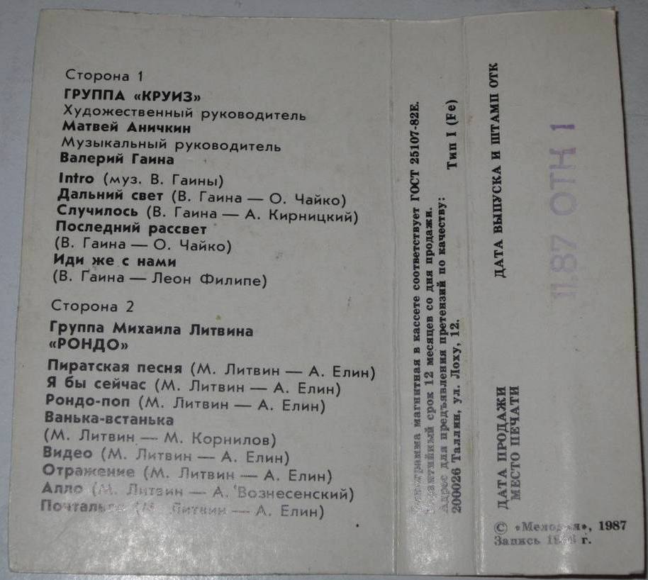 Группы "Круиз" ,  "Рондо"