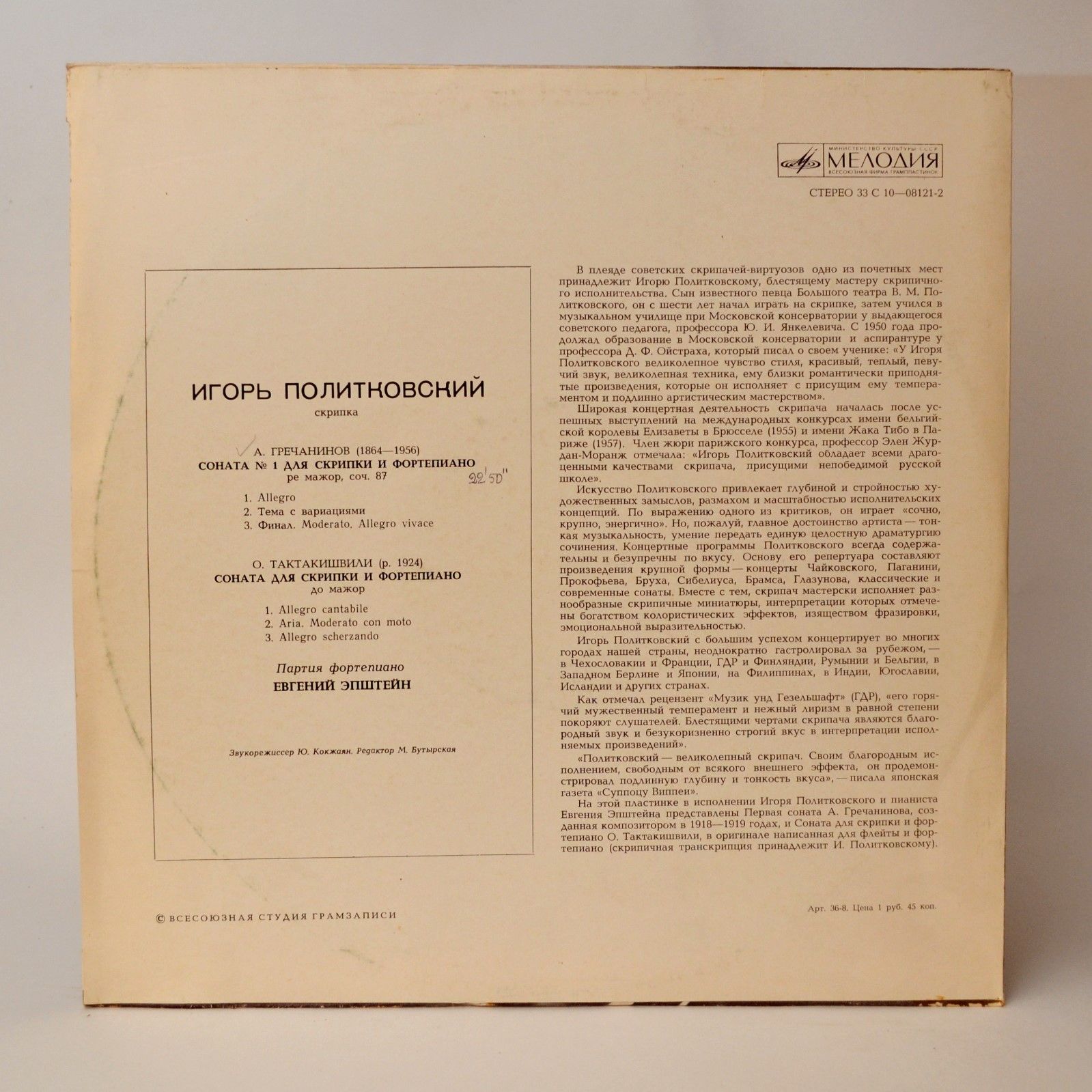 Игорь ПОЛИТКОВСКИЙ (скрипка)