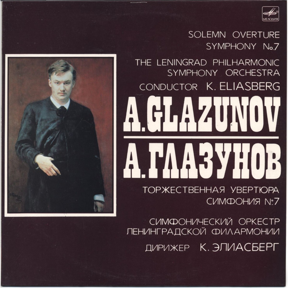 А. ГЛАЗУНОВ (1865-1936): Торжественная увертюра, соч. 73; Симфония № 7 фа мажор, соч. 77.