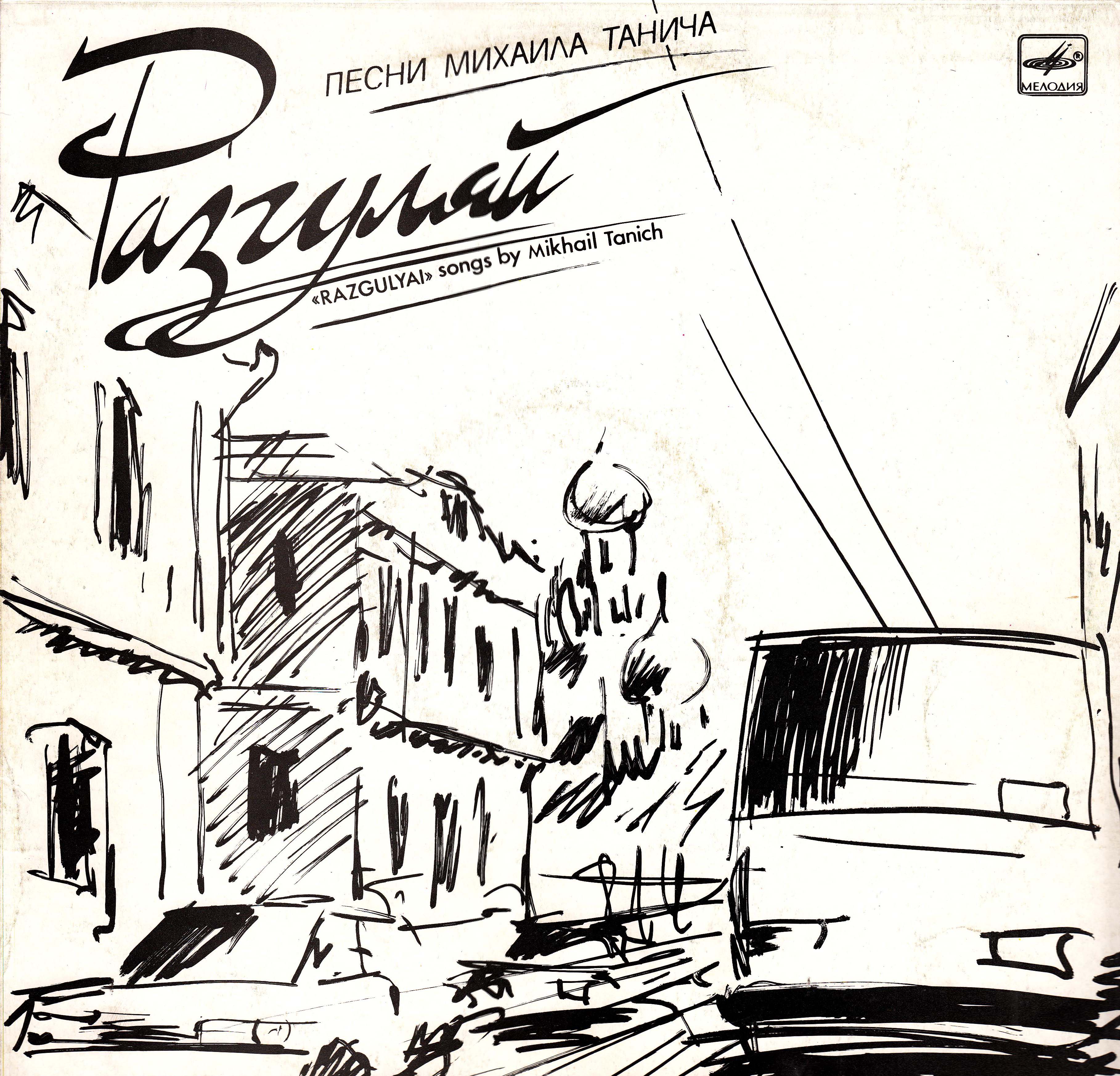 «Разгуляй». Песни на стихи Михаила Танича