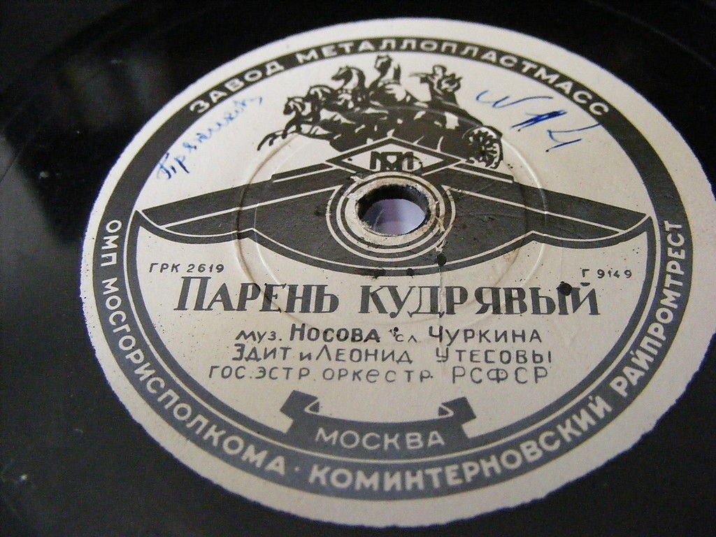 Эдит и Леонид Утесовы — Парень кудрявый // Л. Утесов — Если любишь - найди