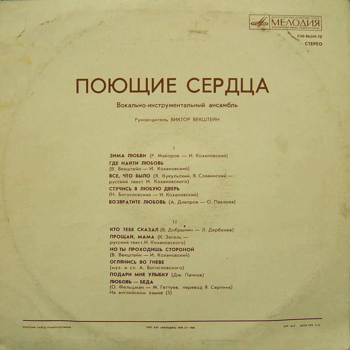 ВИА «Поющие сердца»