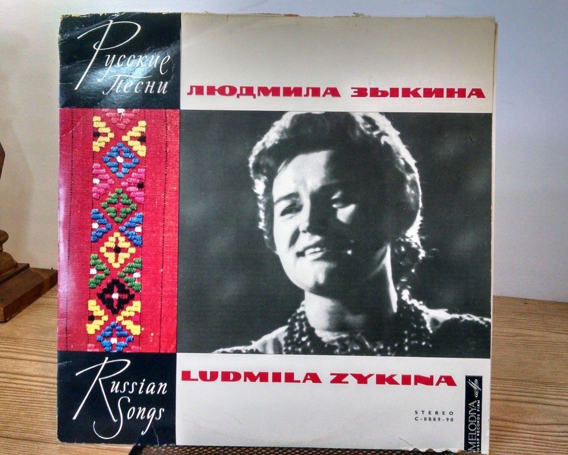 Людмила Зыкина