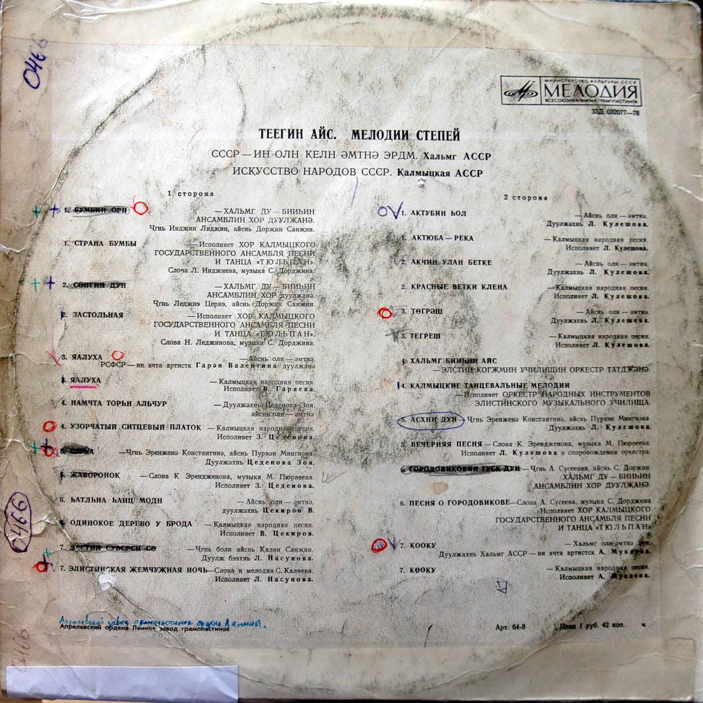 Искусство народов СССР. Калмыцкая АССР. МЕЛОДИИ СТЕПЕЙ (Теегин айс)
