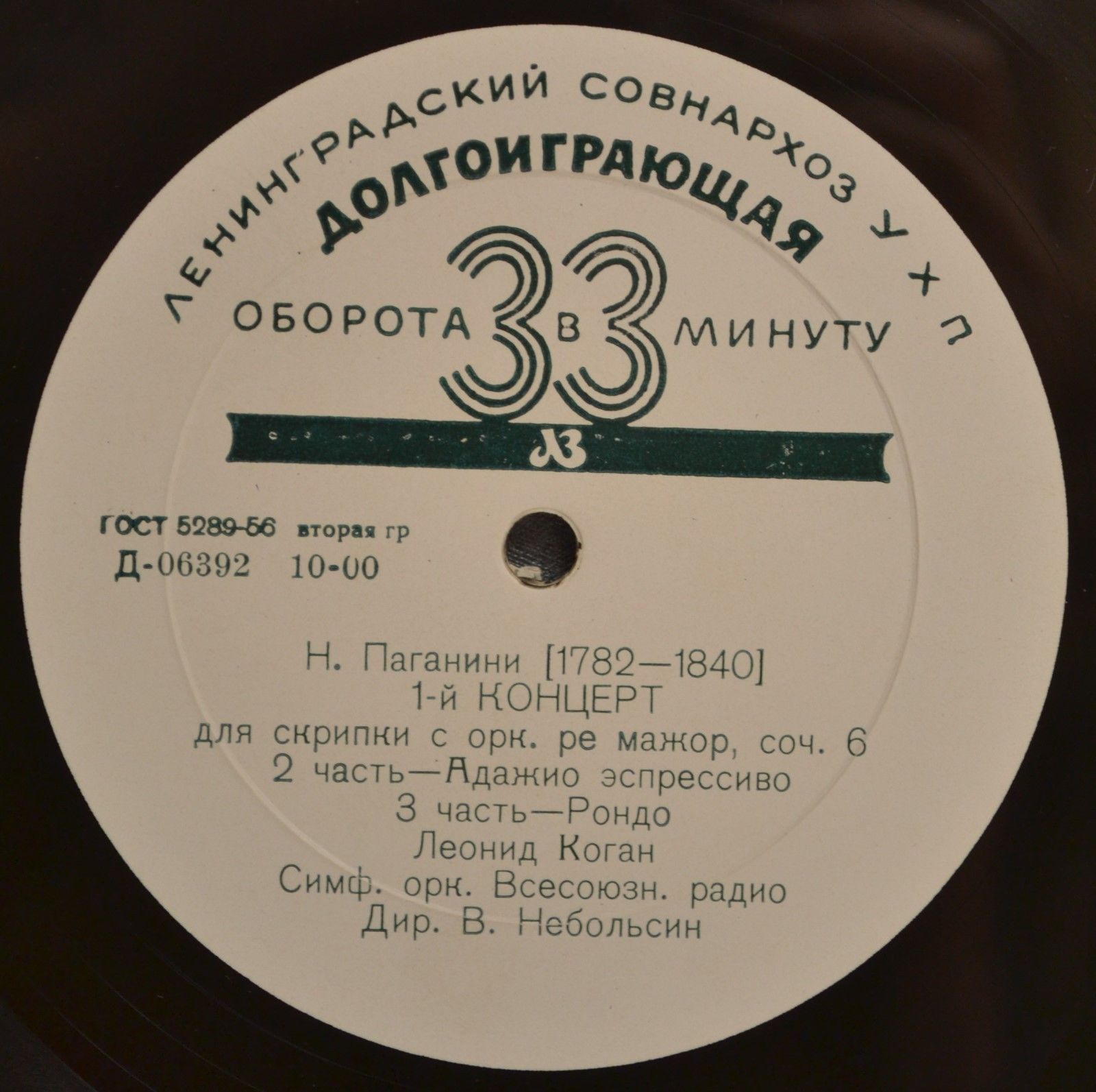 Н. ПАГАНИНИ: Концерт № 1 для скрипки с оркестром (Л. Коган)
