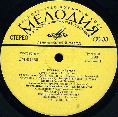 Ансамбль «Мелодия». В старых ритмах