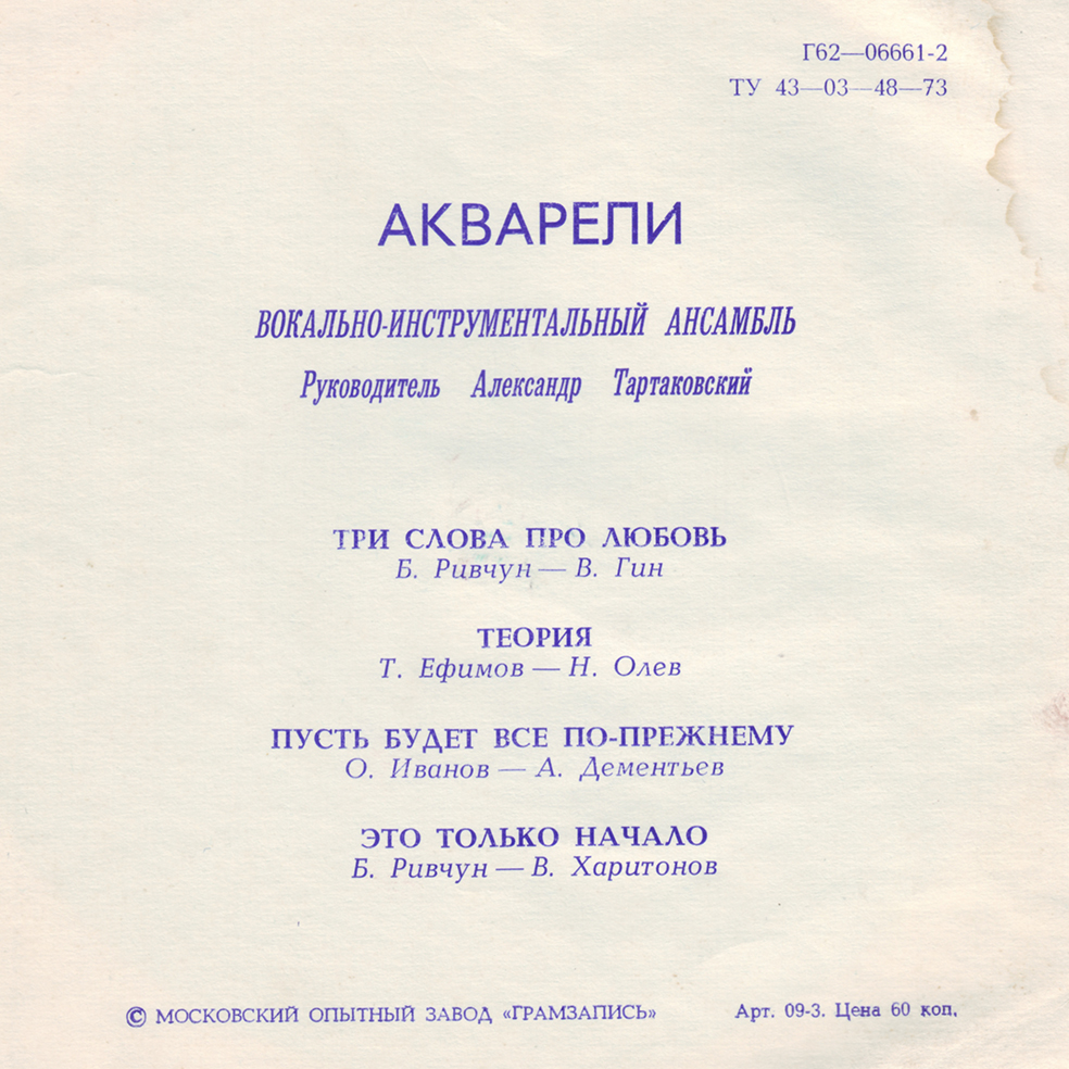 ВИА «Акварели»