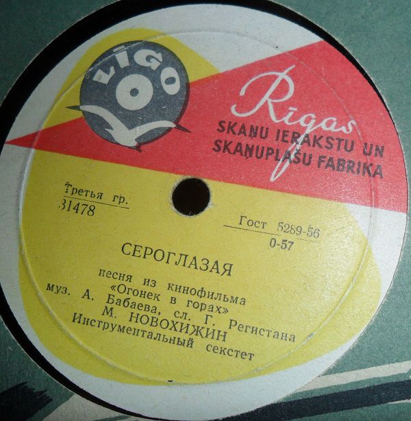 Михаил Новохижин — Сероглазая / Огонек