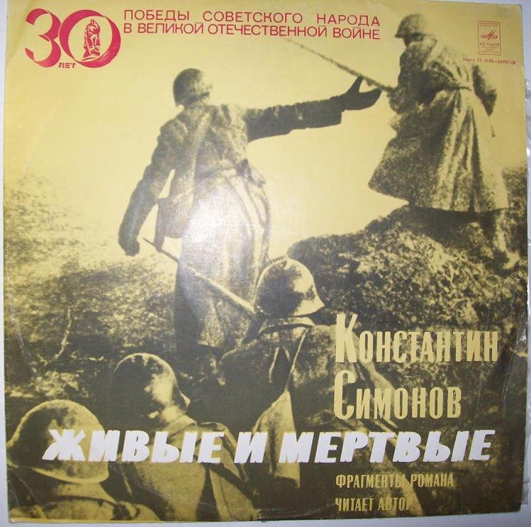 К. СИМОНОВ "Живые и мертвые": фрагменты романа читает автор