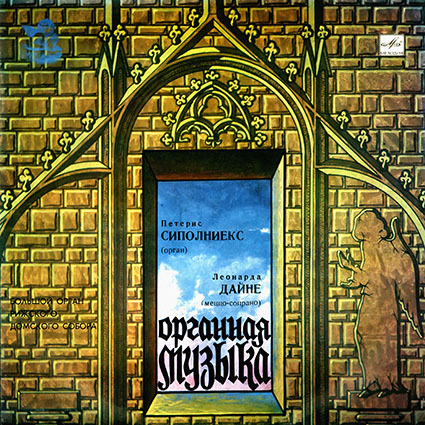 Петерис Сиполниекс (орган). Леонарда Дайне (меццо-сопрано)