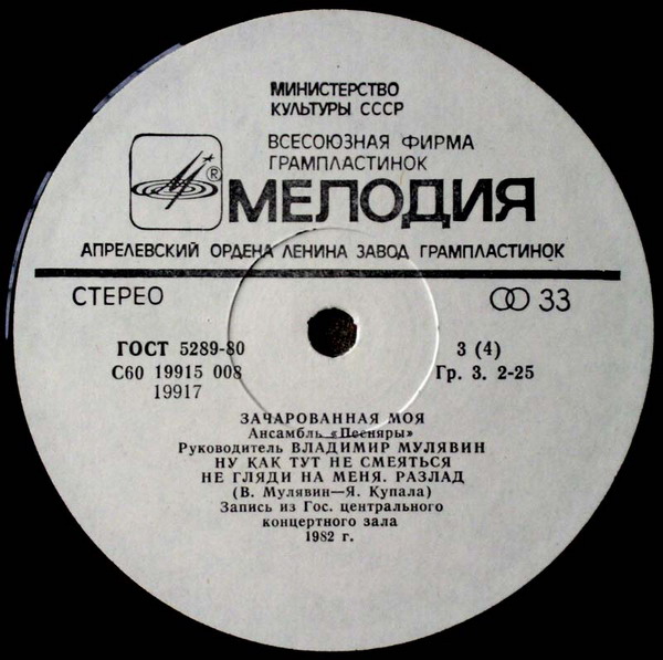 АНСАМБЛЬ «ПЕСНЯРЫ», рук. Владимир Мулявин «3ачарованная моя» (2 пластинка):