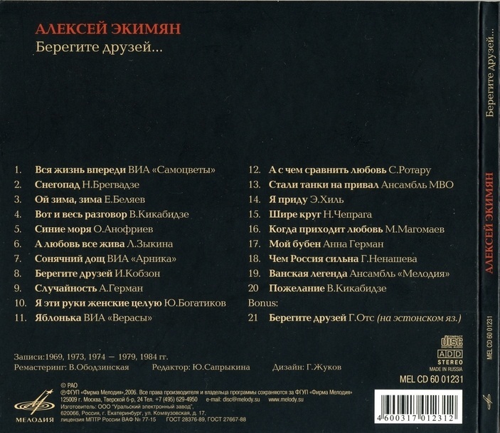 Алексей Экимян - Берегите друзей...