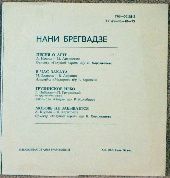 Нани Брегвадзе