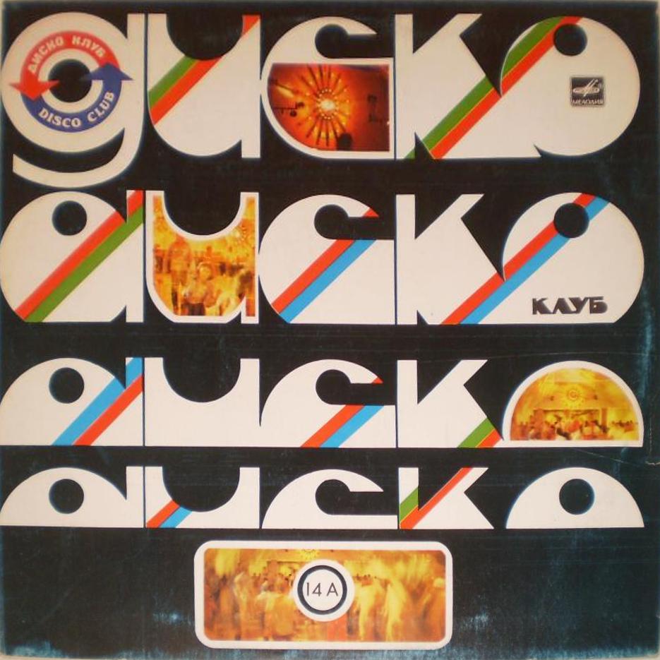 Группа Валентина Бадьярова. Дискоклуб 14 (А)