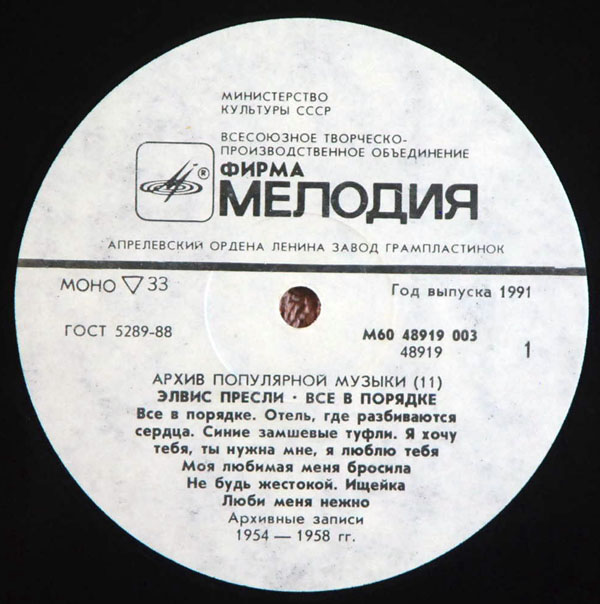 Архив популярной музыки №11. Элвис Пресли. Всё в порядке