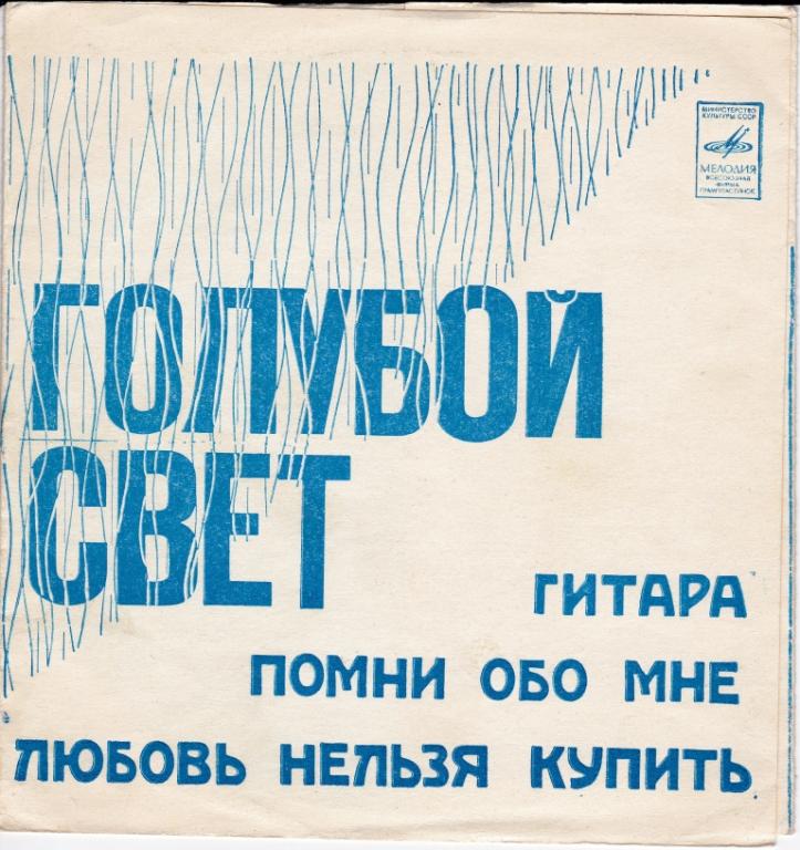 Голубой свет