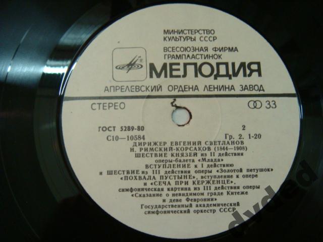Н. РИМСКИЙ-КОРСАКОВ Симфонические фрагменты опер (Е. Светланов)