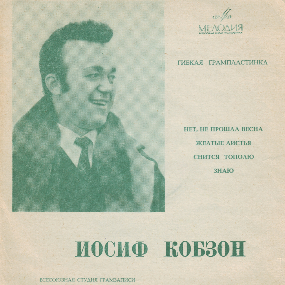 Иосиф Кобзон