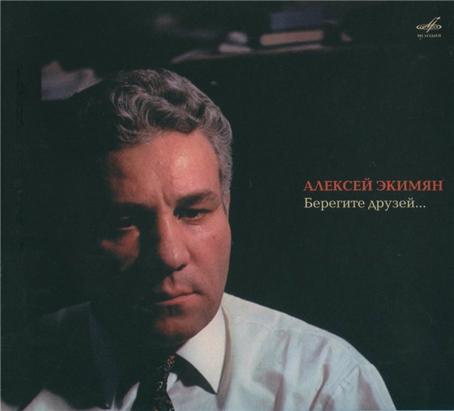 Алексей Экимян - Берегите друзей...