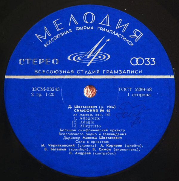 Д. ШОСТАКОВИЧ (1906-1975): Симфония №15 ля мажор, соч.141 (М. Шостакович)