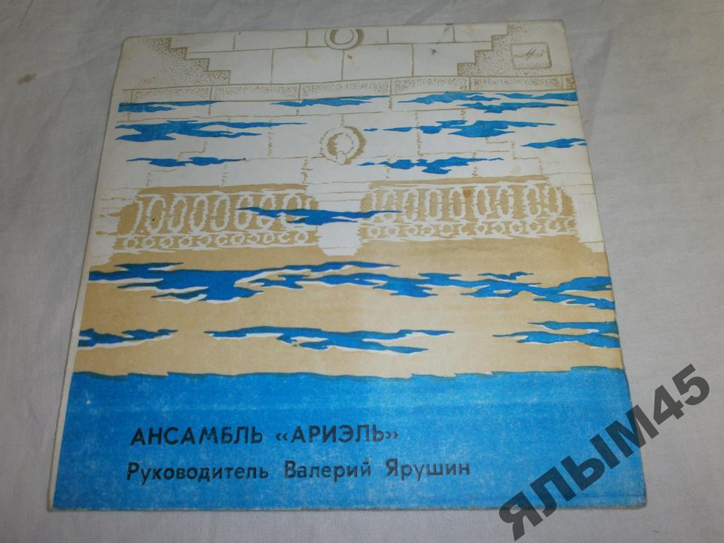 ВИА "Ариэль"