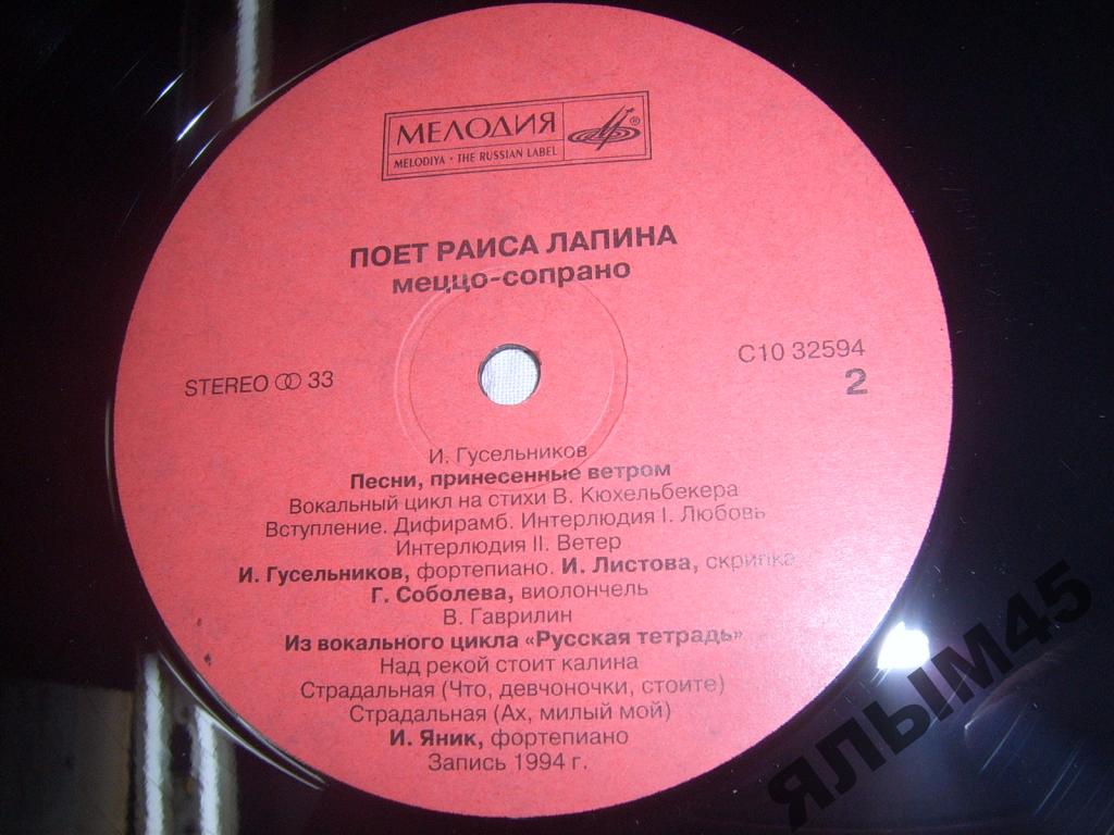 Раиса ЛАПИНА, меццо-сопрано