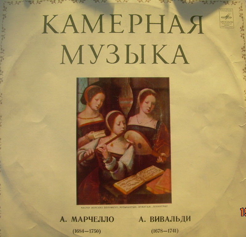 А. Марчелло, А. Вивальди