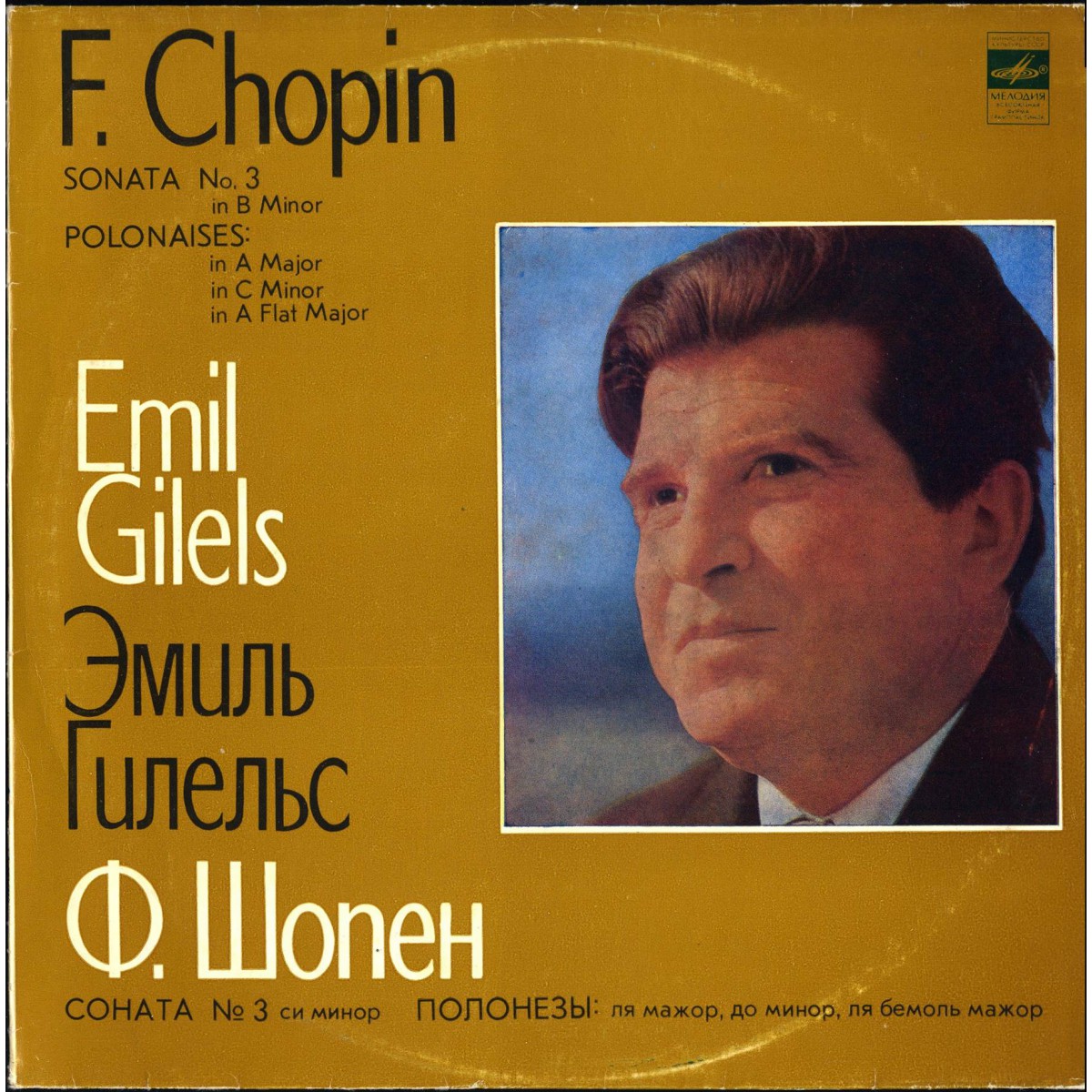Ф. Шопен - ГИЛЕЛЬС Эмиль, фортепиано