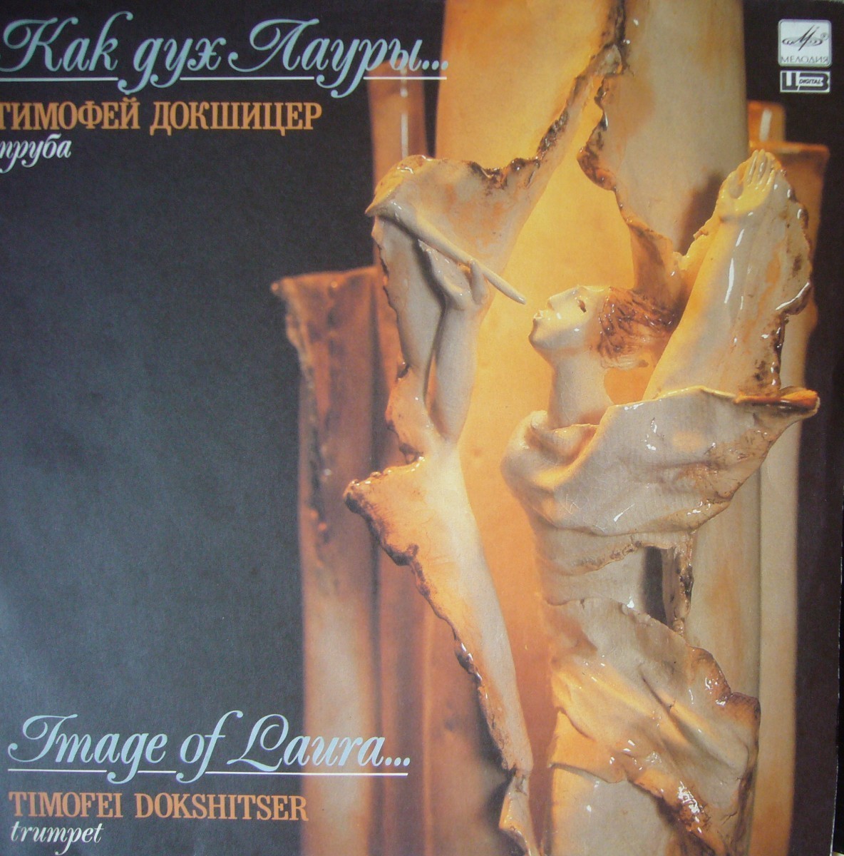 ДОКШИЦЕР Тимофей (труба). «Как дух Лауры»