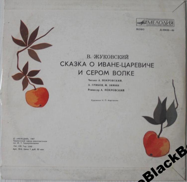 В. Жуковский. Сказка о Иване-царевиче и Сером Волке