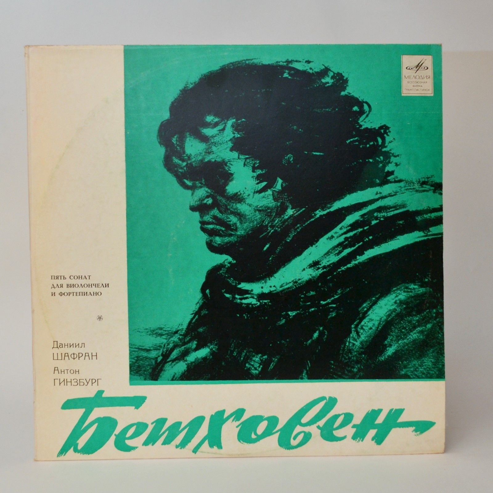 Л. Бетховен: Пять сонат для виолончели и ф-но (Д. Шафран, А. Гинзбург)