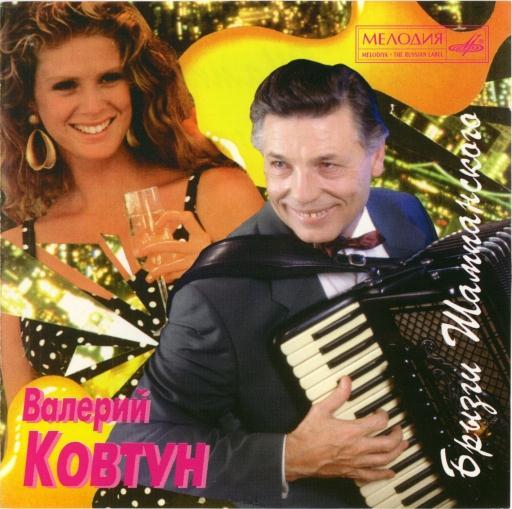 Валерий Ковтун. Брызги Шампанского