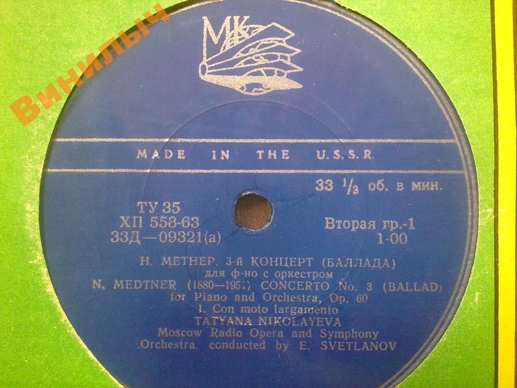 Н. МЕТНЕР (1880-1951) 3-й концерт (баллада) для ф-но с оркестром, соч. 60 (Т. Николаева, Е. Светланов)