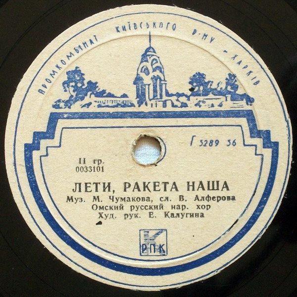 ХОРОШИ РАЗДОЛЬЯ НАШИ / ЛЕТИ, РАКЕТА НАША
