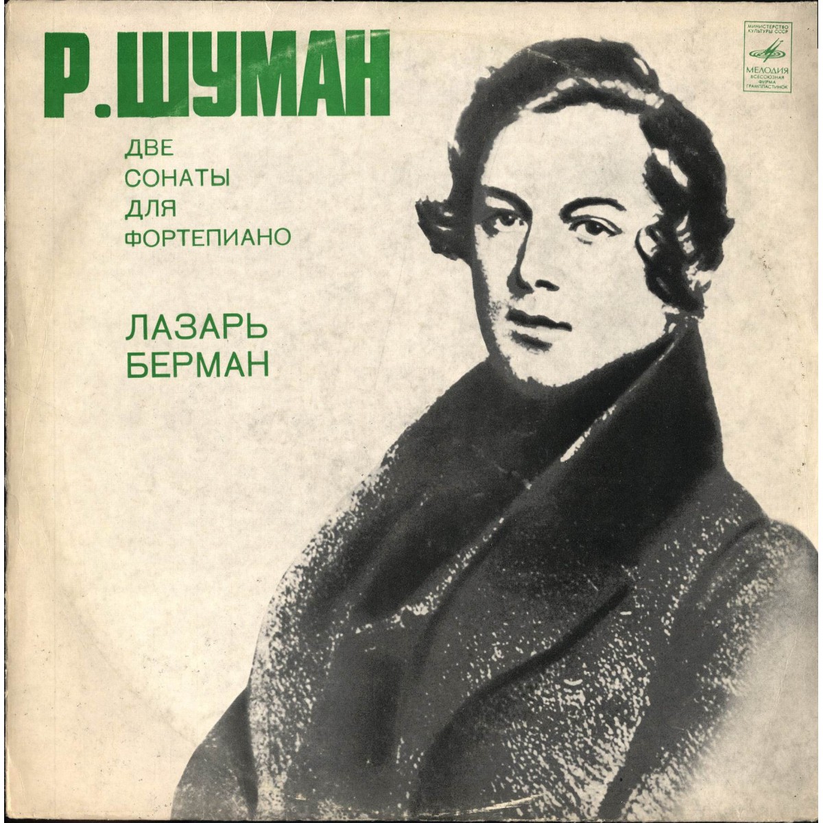 Р. ШУМАН. Сонаты для ф-но (Л. Берман)