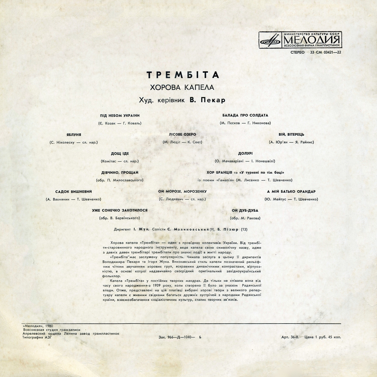 Хоровая капелла УССР "ТРЕМБИТА", худ. рук. В. Пекарь
