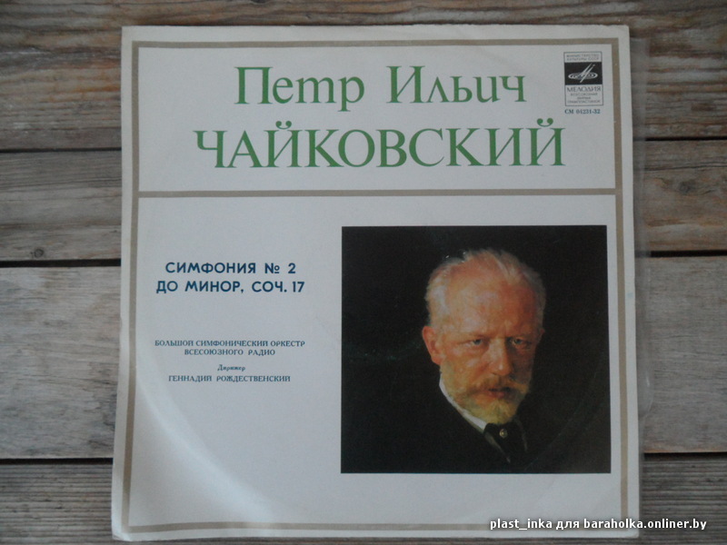 П. Чайковский: Симфония № 2 до минор, соч. 17 (БСО ВР, Г. Рождественский)