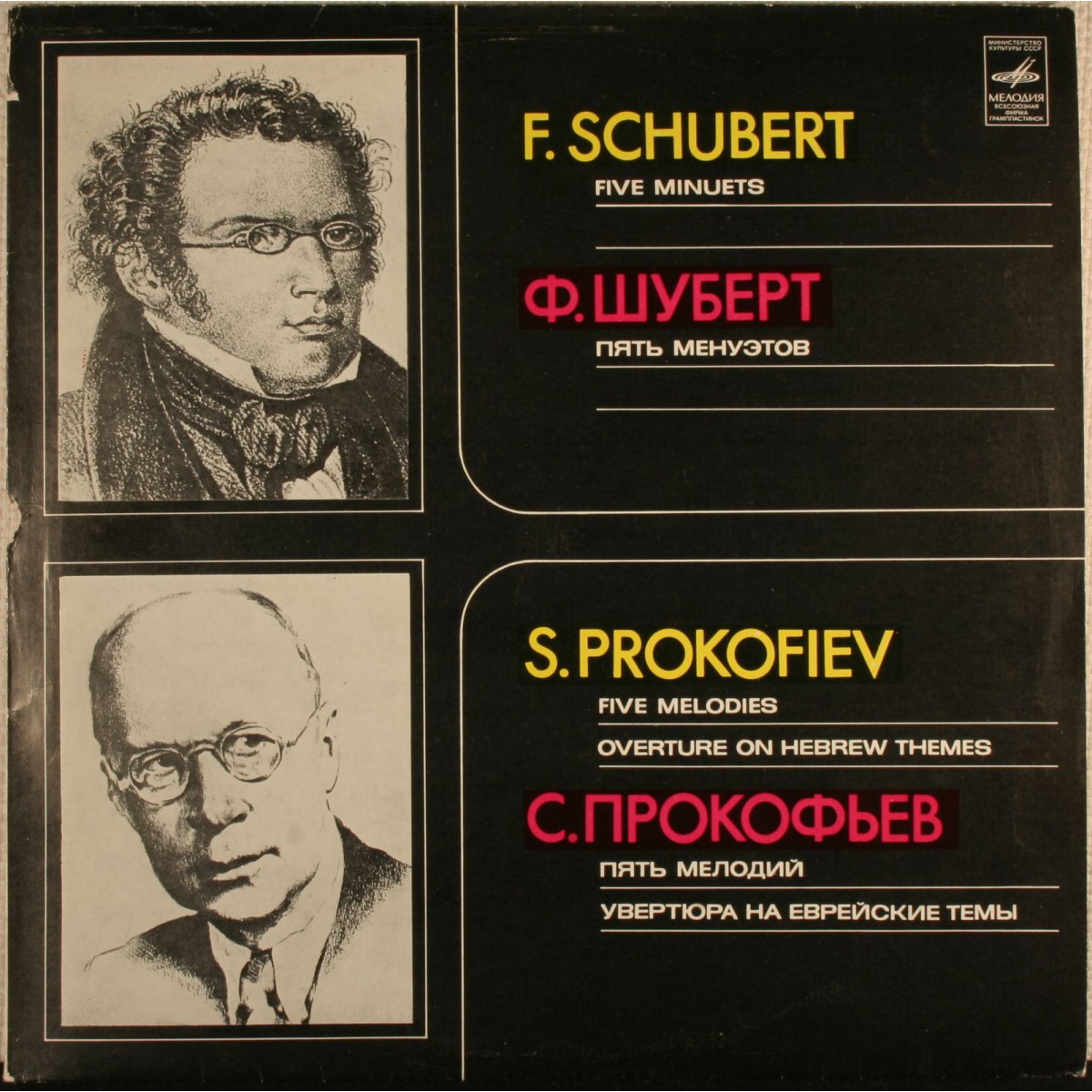 Ф. ШУБЕРТ, С. ПРОКОФЬЕВ