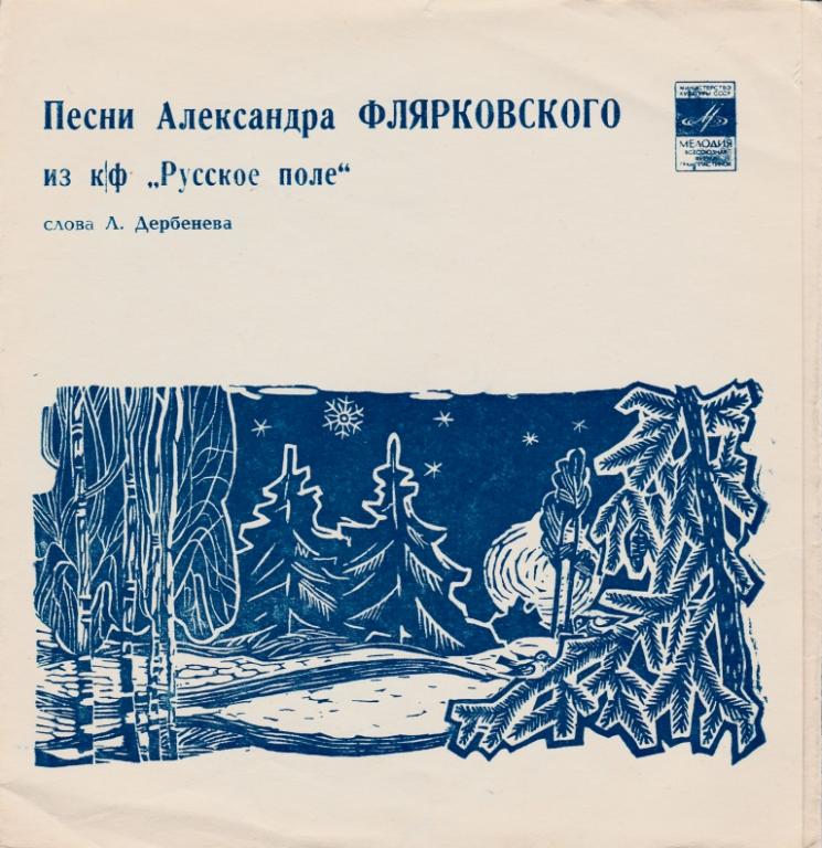 Песни Александра Флярковского из к/ф «Русское поле». Слова Л. Дербенева