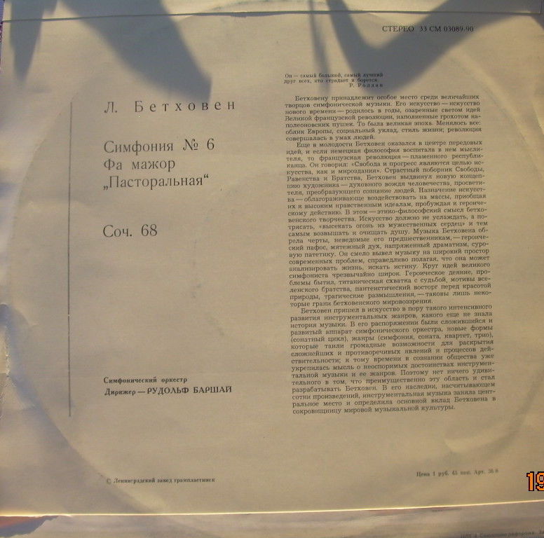 Л. БЕТХОВЕН (1770–1827): Симфония № 6 фа мажор, соч. 6 «Пасторальная» (Р. Баршай)