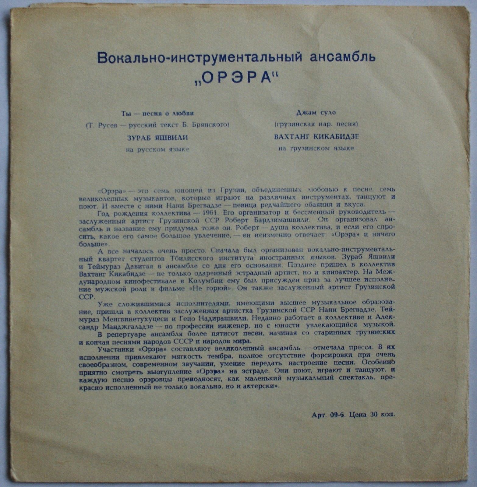 ВИА «Орэра»