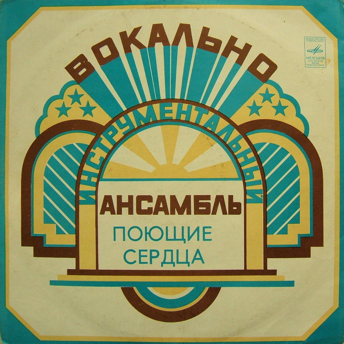 ВИА «Поющие сердца»