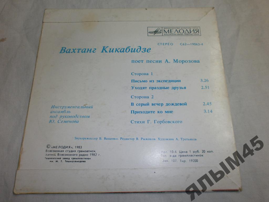 Вахтанг КИКАБИДЗЕ «Вахтанг Кикабидзе поёт песни А. Морозова»