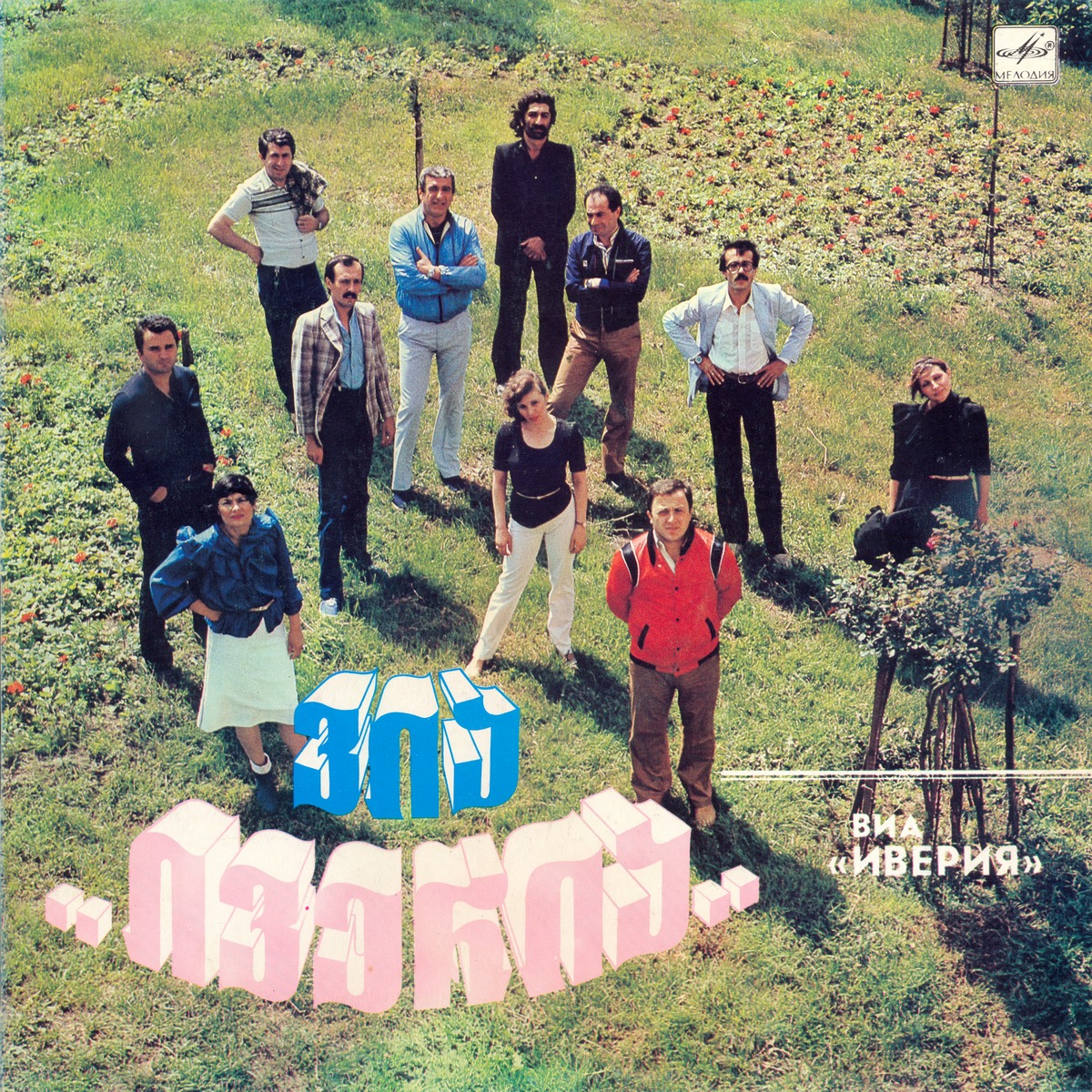 ВИА «ИВЕРИЯ», худ. рук. Александр Басилая / ВИА «ДРЕВО ЖЕЛАНИЯ», худ. рук. Роман Рцхиладзе