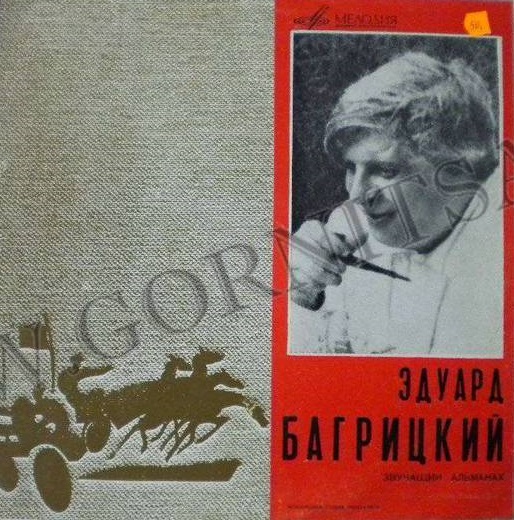 Эдуард Багрицкий - Звучащий альманах