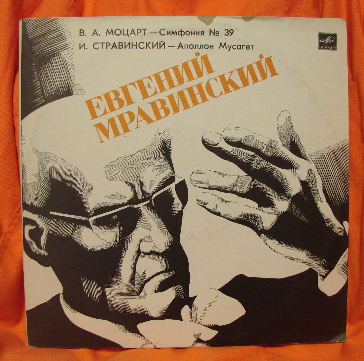 В. Моцарт, И. Стравинский. Дирижирует Евгений Мравинский